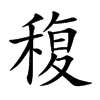 稪字字源字形