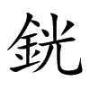 銧字字源字形