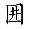 囲字字源字形