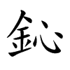 鈊字字源字形