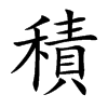 積字字源字形