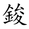鋑字字源字形