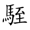駤字字源字形
