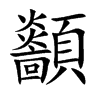 顲字字源字形