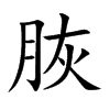 脄字字源字形