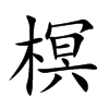 榠字字源字形