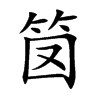 笝字字源字形