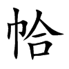 帢字字源字形