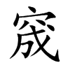 窚字字源字形