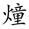 燑字字源字形