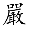 嚴字字源字形