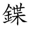 鍱字字源字形