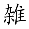 雑字字源字形