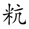 粇字字源字形