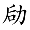 劶字字源字形