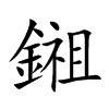 鎺字字源字形