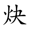 炔字字源字形