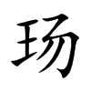 玚字字源字形