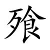 飱字字源字形