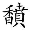 馩字字源字形