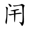 闬字字源字形