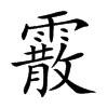 霰字字源字形