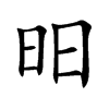 昍字字源字形