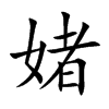 媎字字源字形