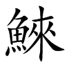 鯠字字源字形