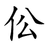 伀字字源字形