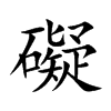礙字字源字形
