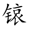 锿字字源字形
