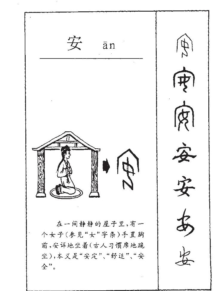 安字字源字形