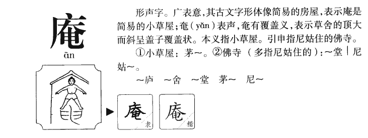 庵字字源字形