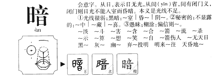 暗字字源字形