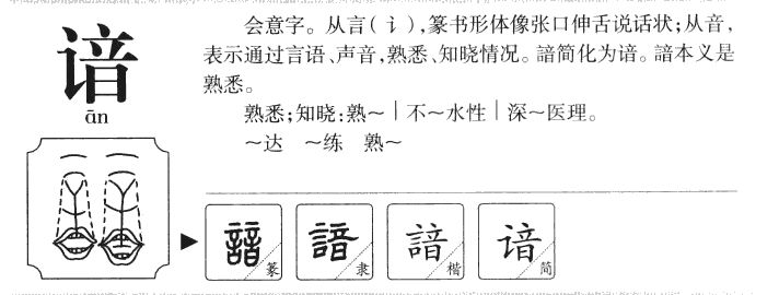 谙字字源字形