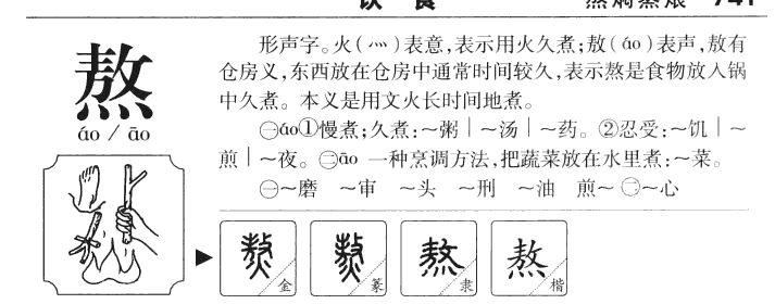 熬字字源字形