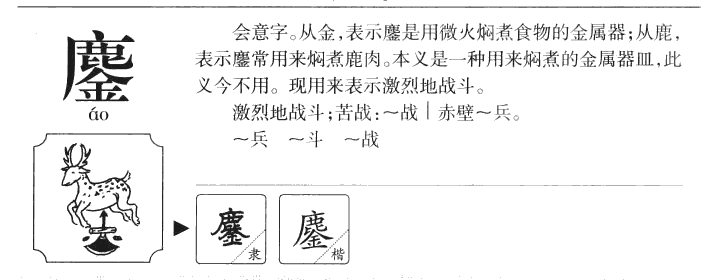 鏖字字源字形