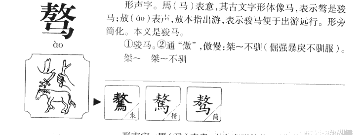 骜字字源字形