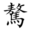驁字字源字形