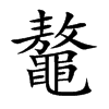 鼇字字源字形