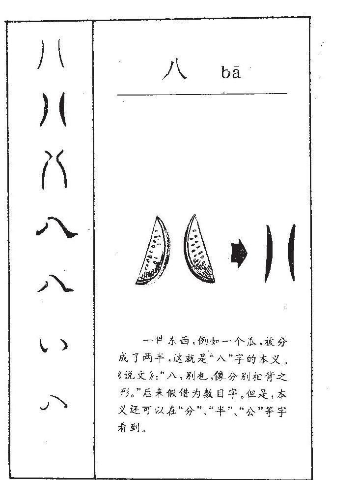 八字字源字形