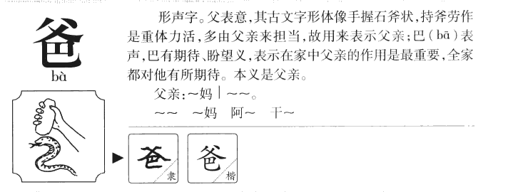 爸字字源字形