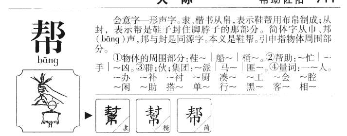 帮字字源字形