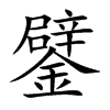 鐾字字源字形