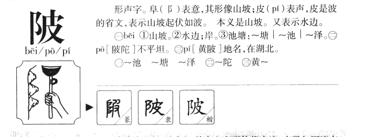 陂字字源字形