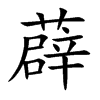 薜字字源字形