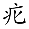疕字字源字形