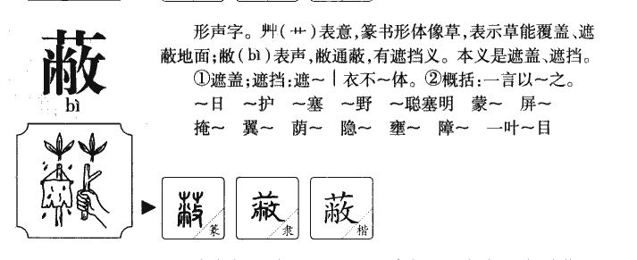 蔽字字源字形
