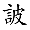 詖字字源字形